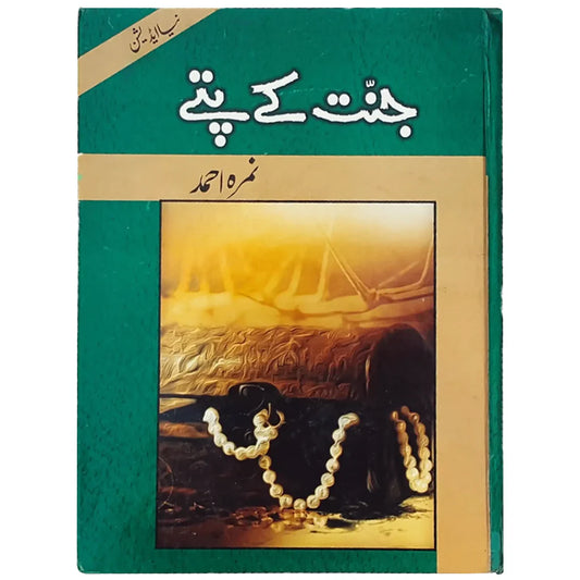 Jannat Kay Patay By Nimra Ahmad